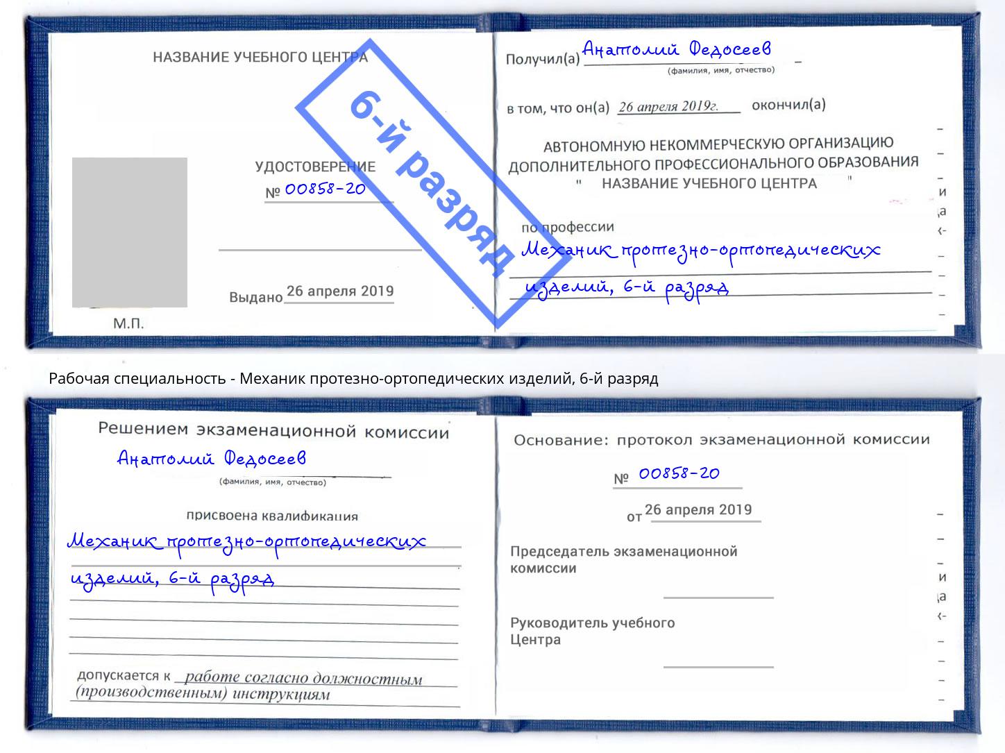 корочка 6-й разряд Механик протезно-ортопедических изделий Кизляр