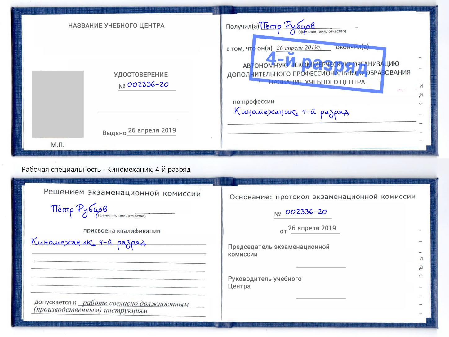 корочка 4-й разряд Киномеханик Кизляр