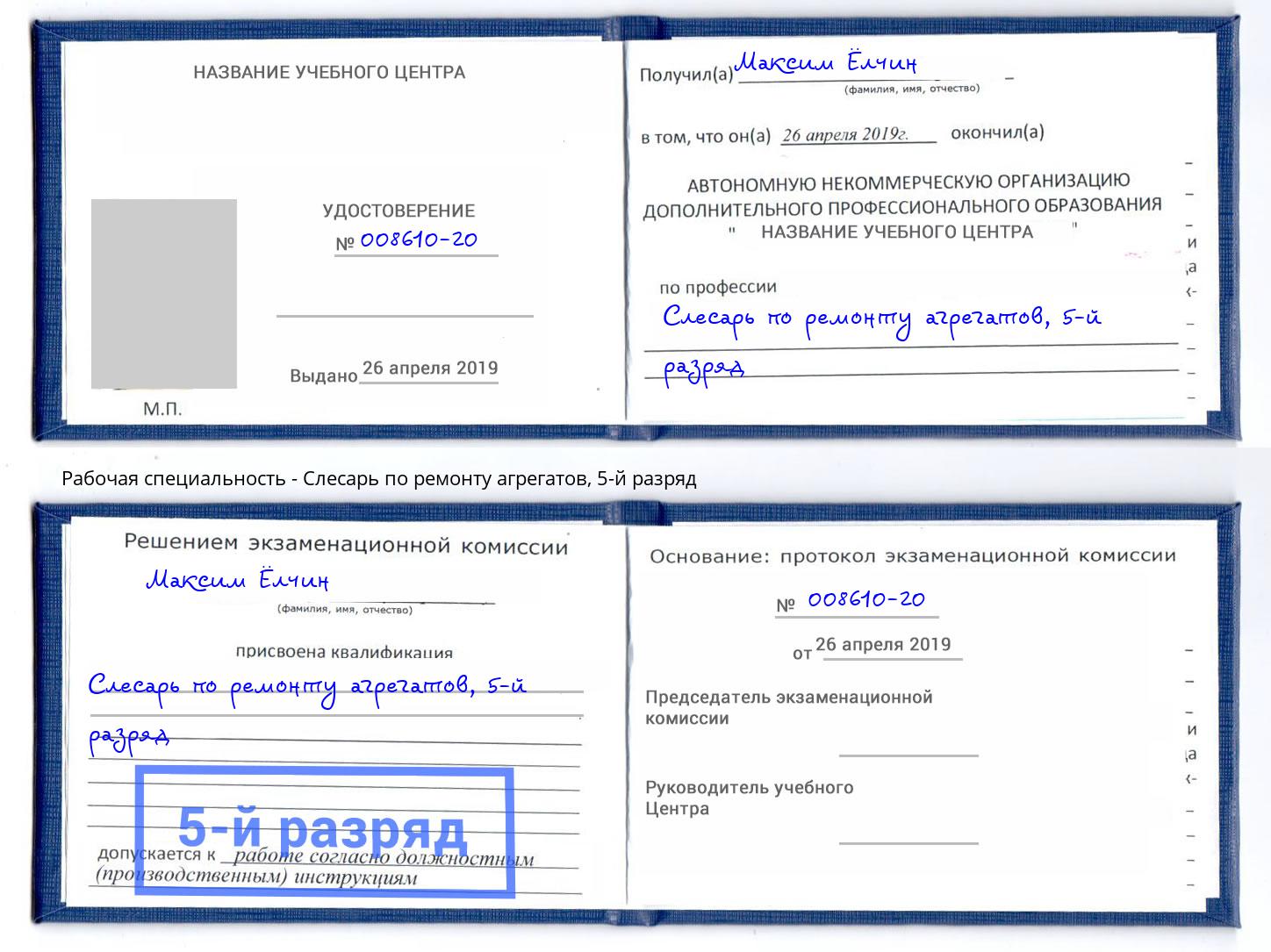 корочка 5-й разряд Слесарь по ремонту агрегатов Кизляр