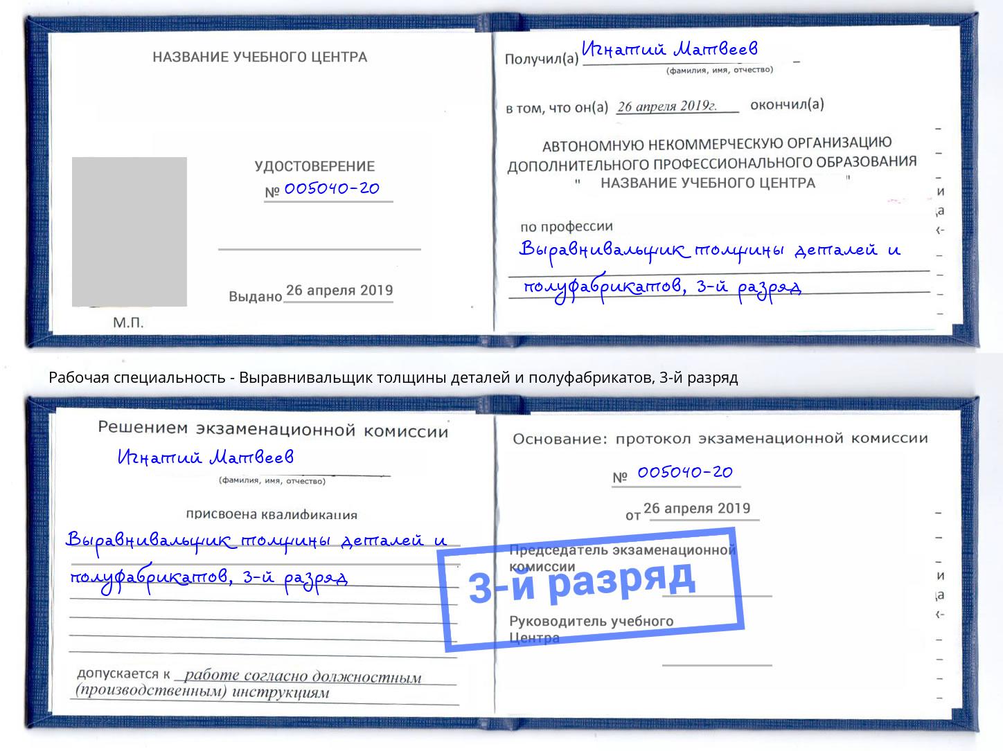 корочка 3-й разряд Выравнивальщик толщины деталей и полуфабрикатов Кизляр