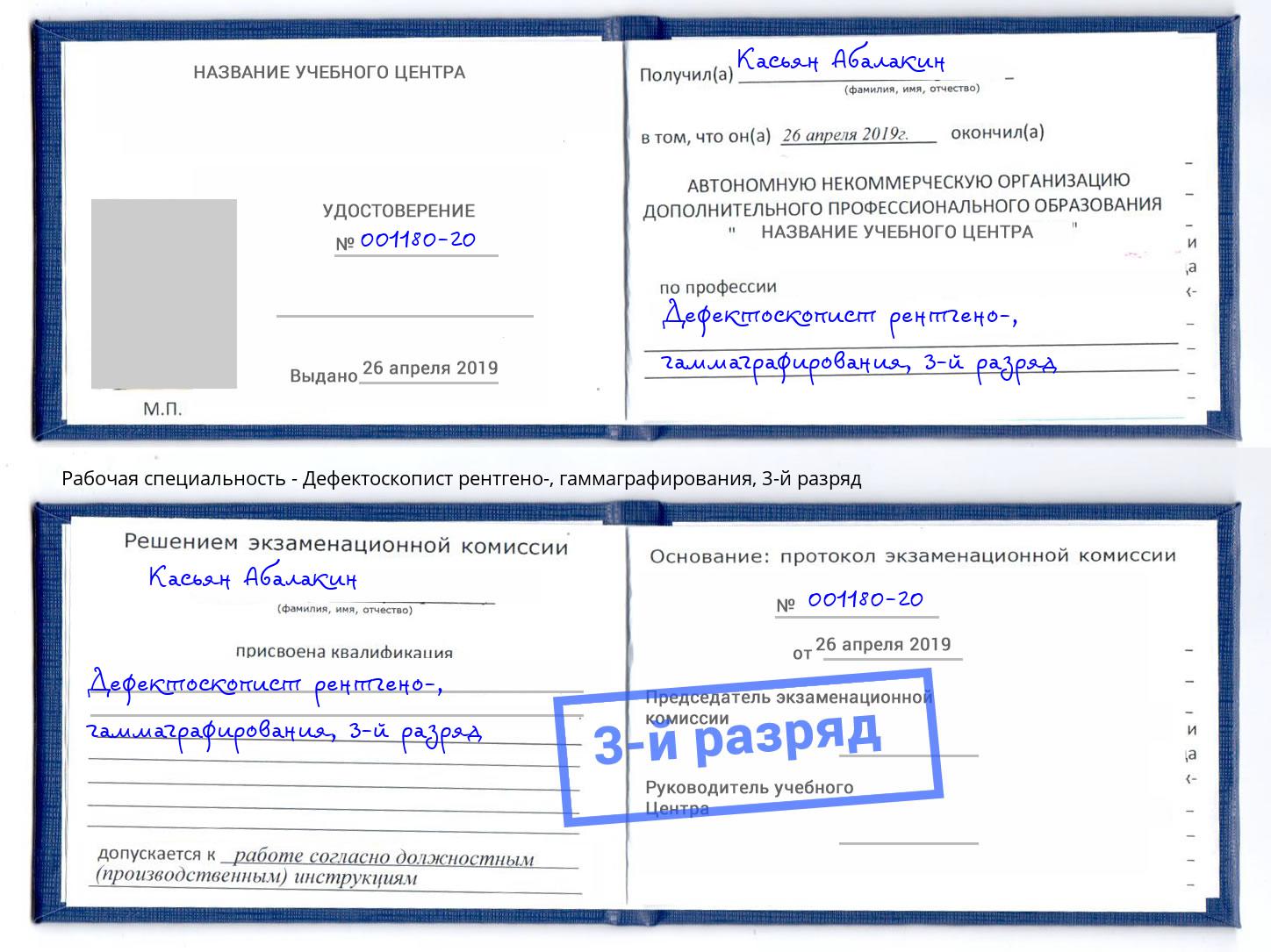 корочка 3-й разряд Дефектоскопист рентгено-, гаммаграфирования Кизляр