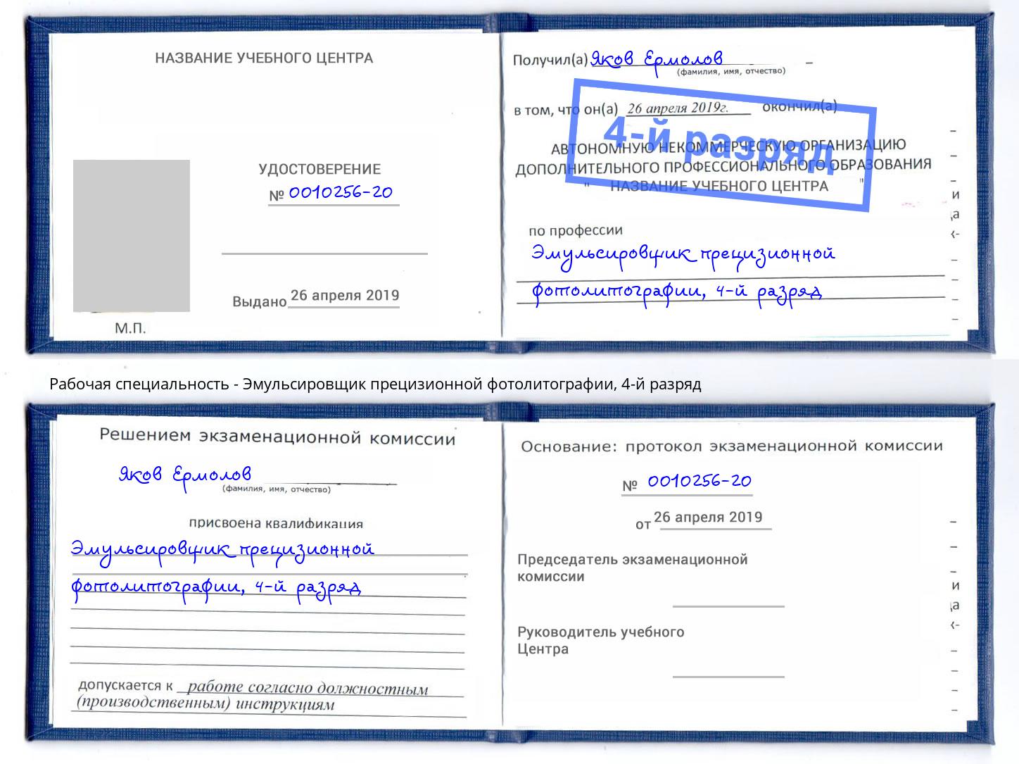 корочка 4-й разряд Эмульсировщик прецизионной фотолитографии Кизляр