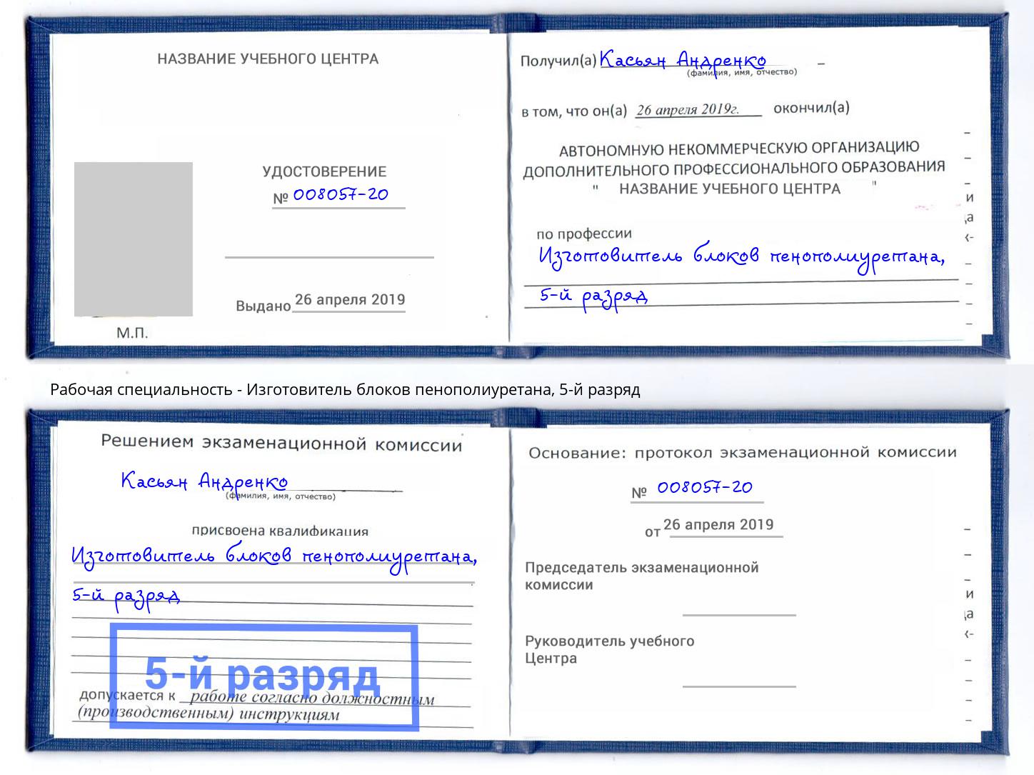 корочка 5-й разряд Изготовитель блоков пенополиуретана Кизляр