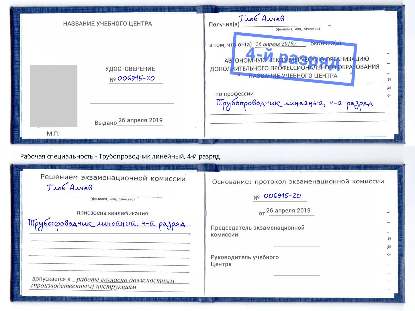 корочка 4-й разряд Трубопроводчик линейный Кизляр