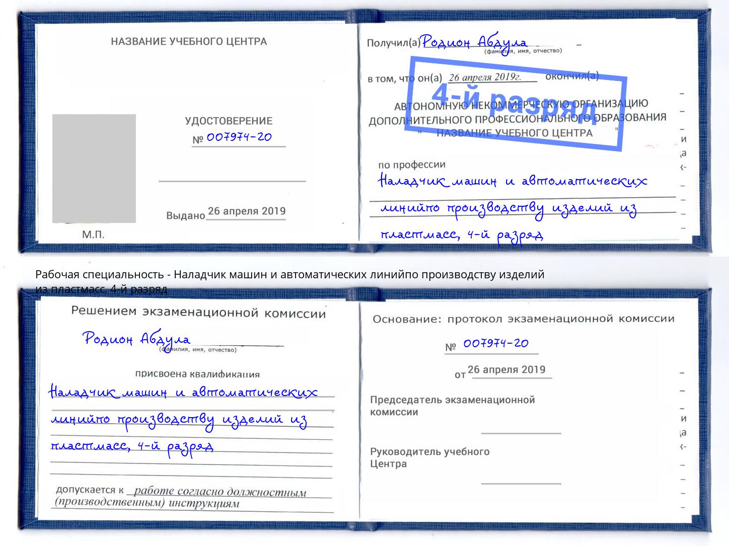 корочка 4-й разряд Наладчик машин и автоматических линийпо производству изделий из пластмасс Кизляр