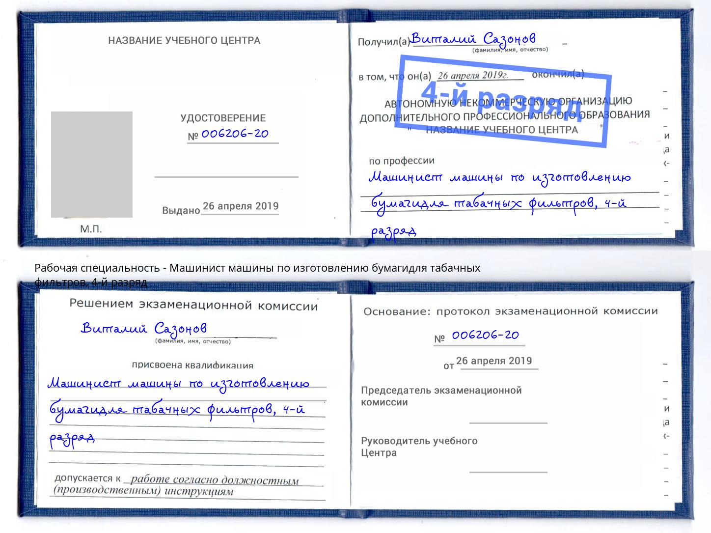 корочка 4-й разряд Машинист машины по изготовлению бумагидля табачных фильтров Кизляр