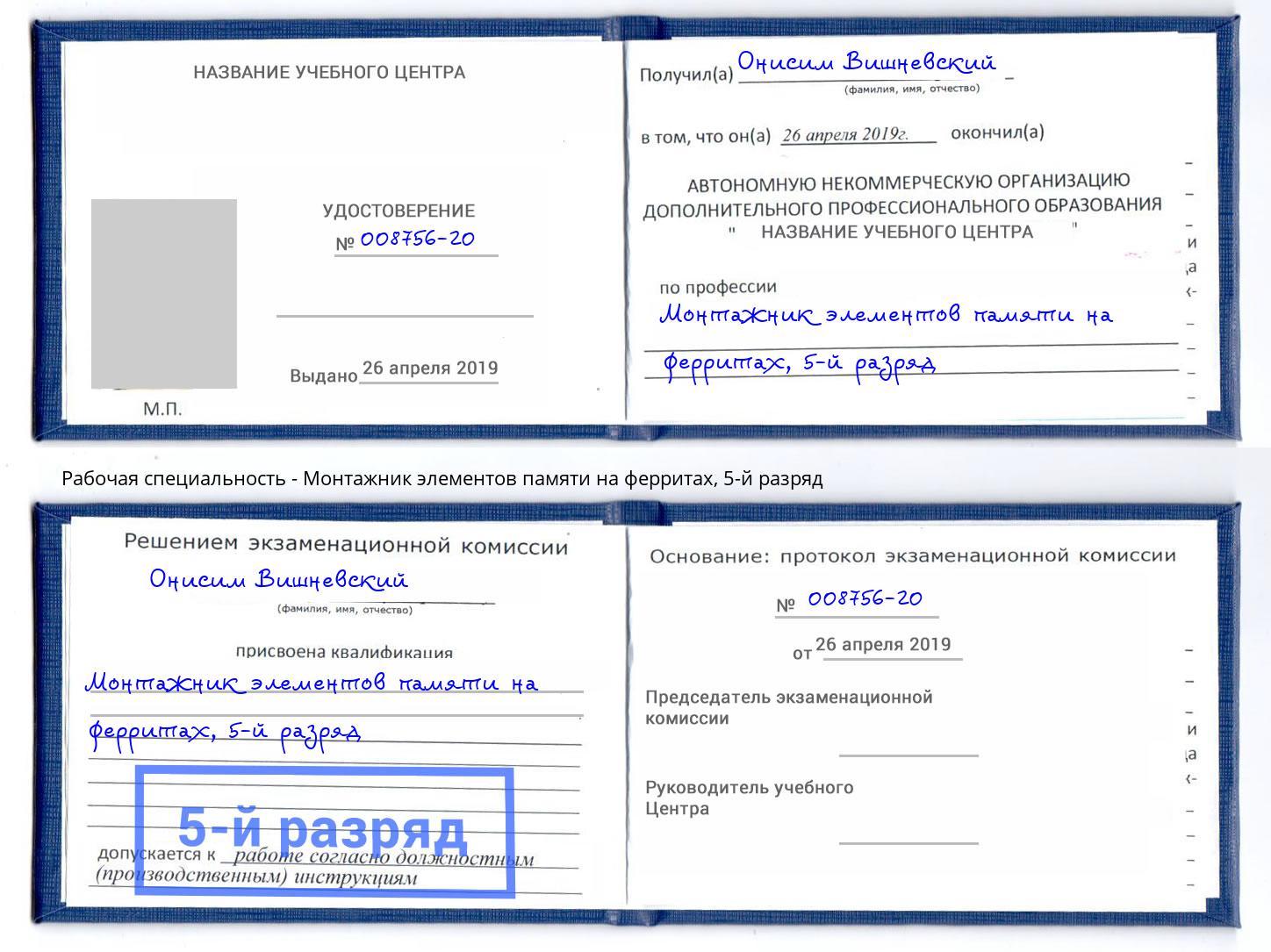 корочка 5-й разряд Монтажник элементов памяти на ферритах Кизляр