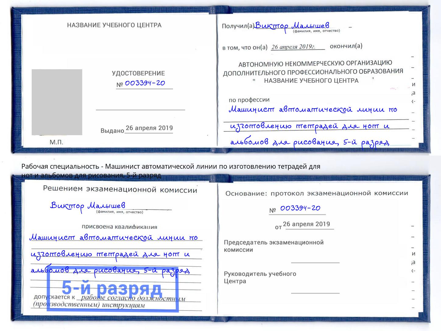 корочка 5-й разряд Машинист автоматической линии по изготовлению тетрадей для нот и альбомов для рисования Кизляр