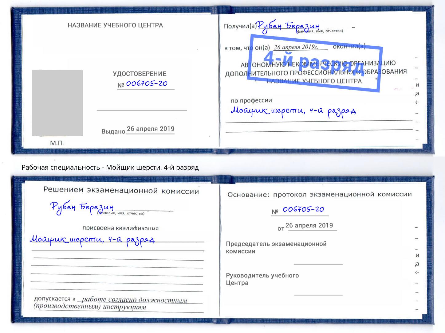 корочка 4-й разряд Мойщик шерсти Кизляр