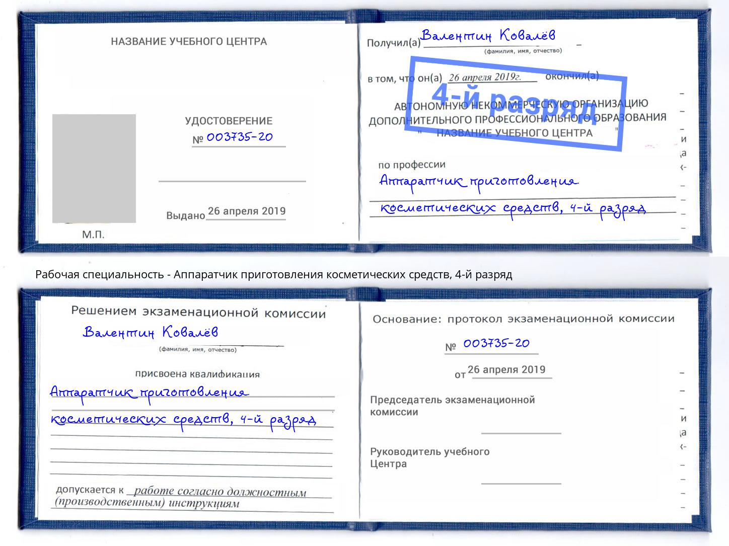 корочка 4-й разряд Аппаратчик приготовления косметических средств Кизляр