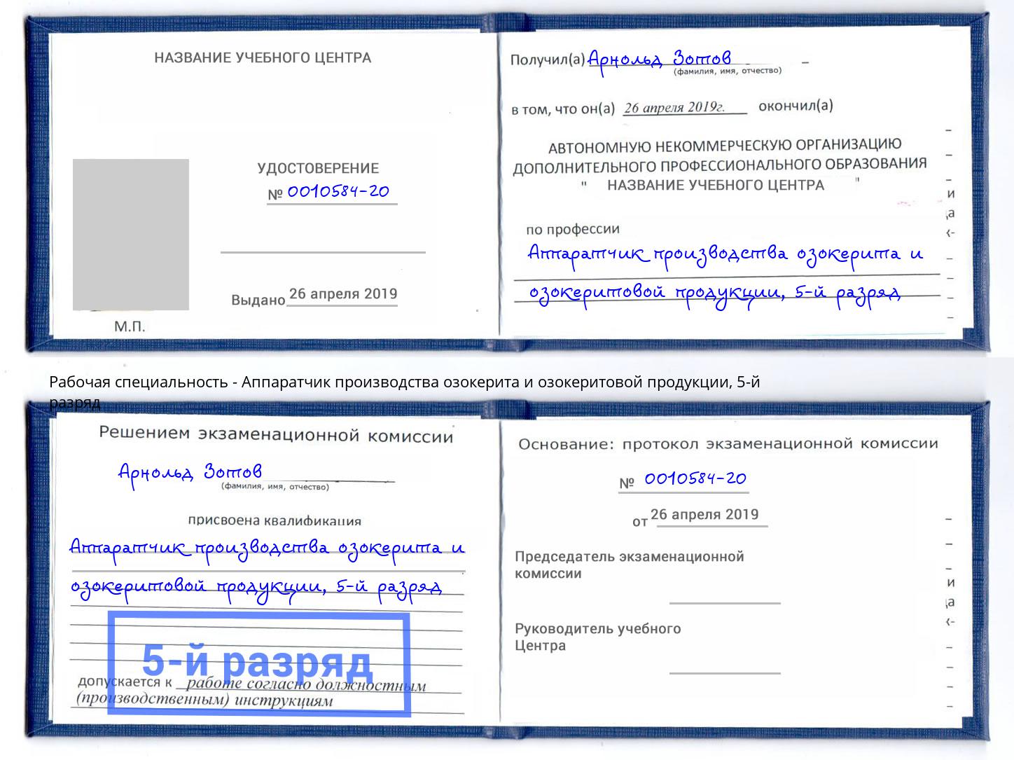 корочка 5-й разряд Аппаратчик производства озокерита и озокеритовой продукции Кизляр