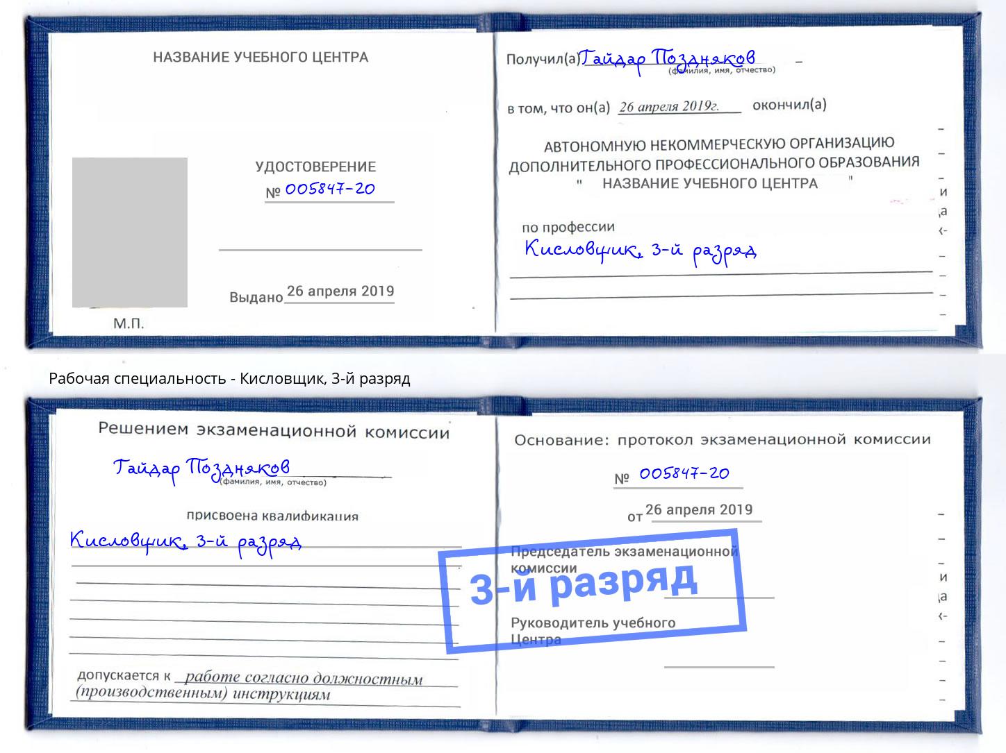 корочка 3-й разряд Кисловщик Кизляр