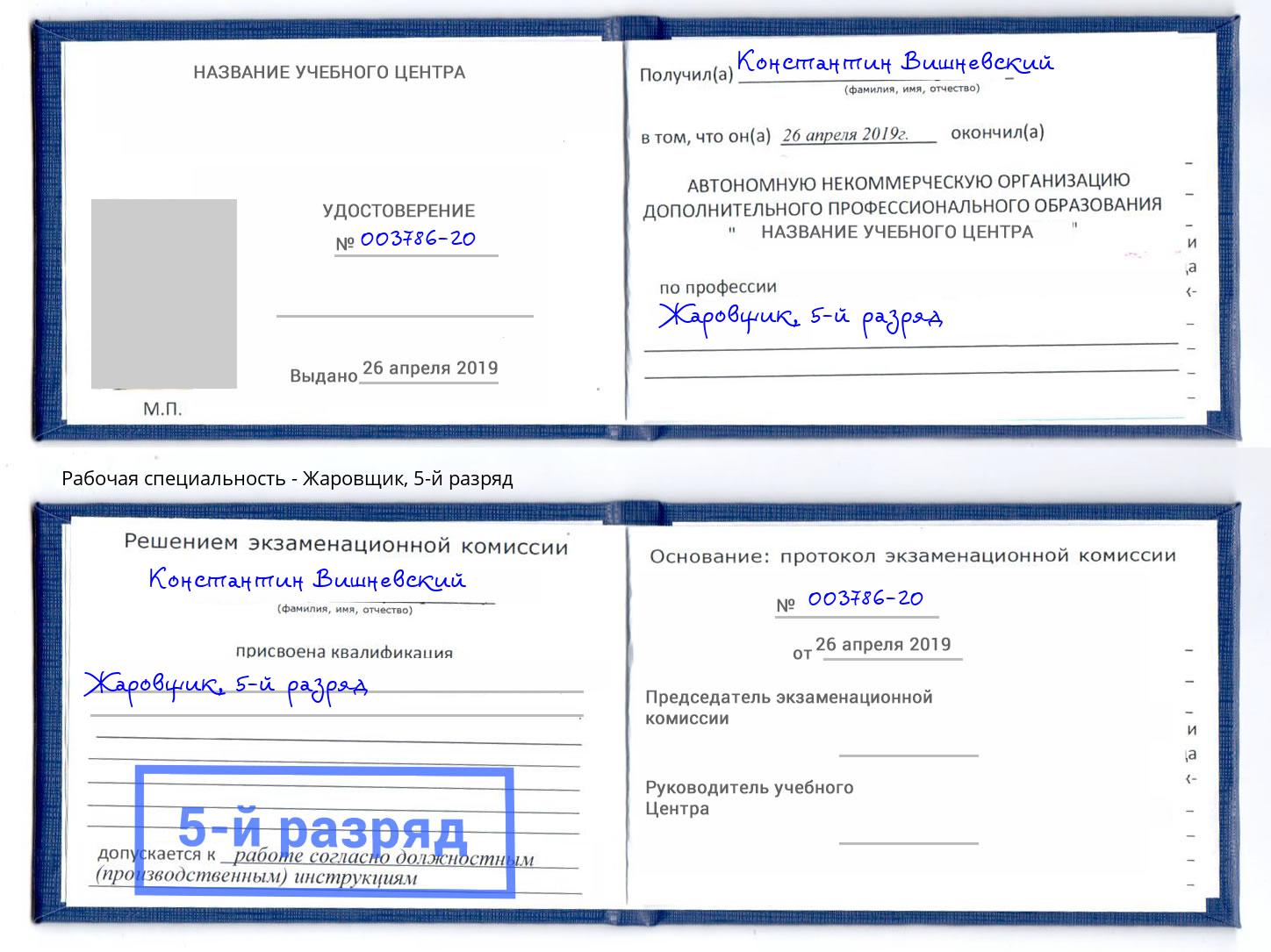корочка 5-й разряд Жаровщик Кизляр