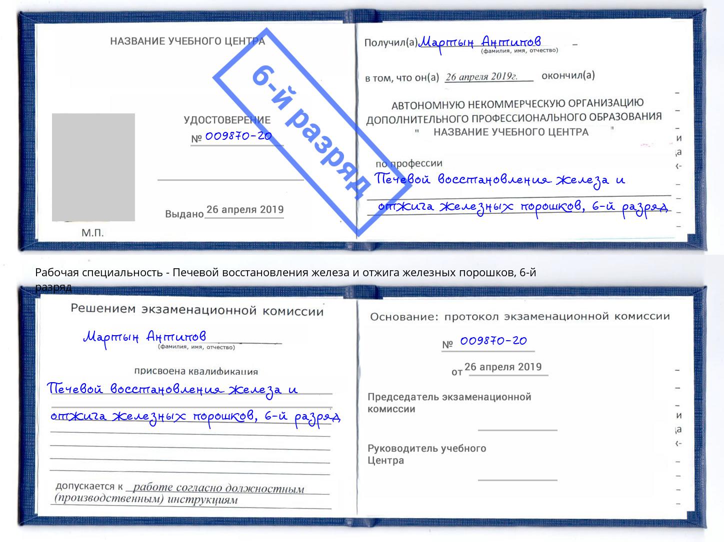 корочка 6-й разряд Печевой восстановления железа и отжига железных порошков Кизляр