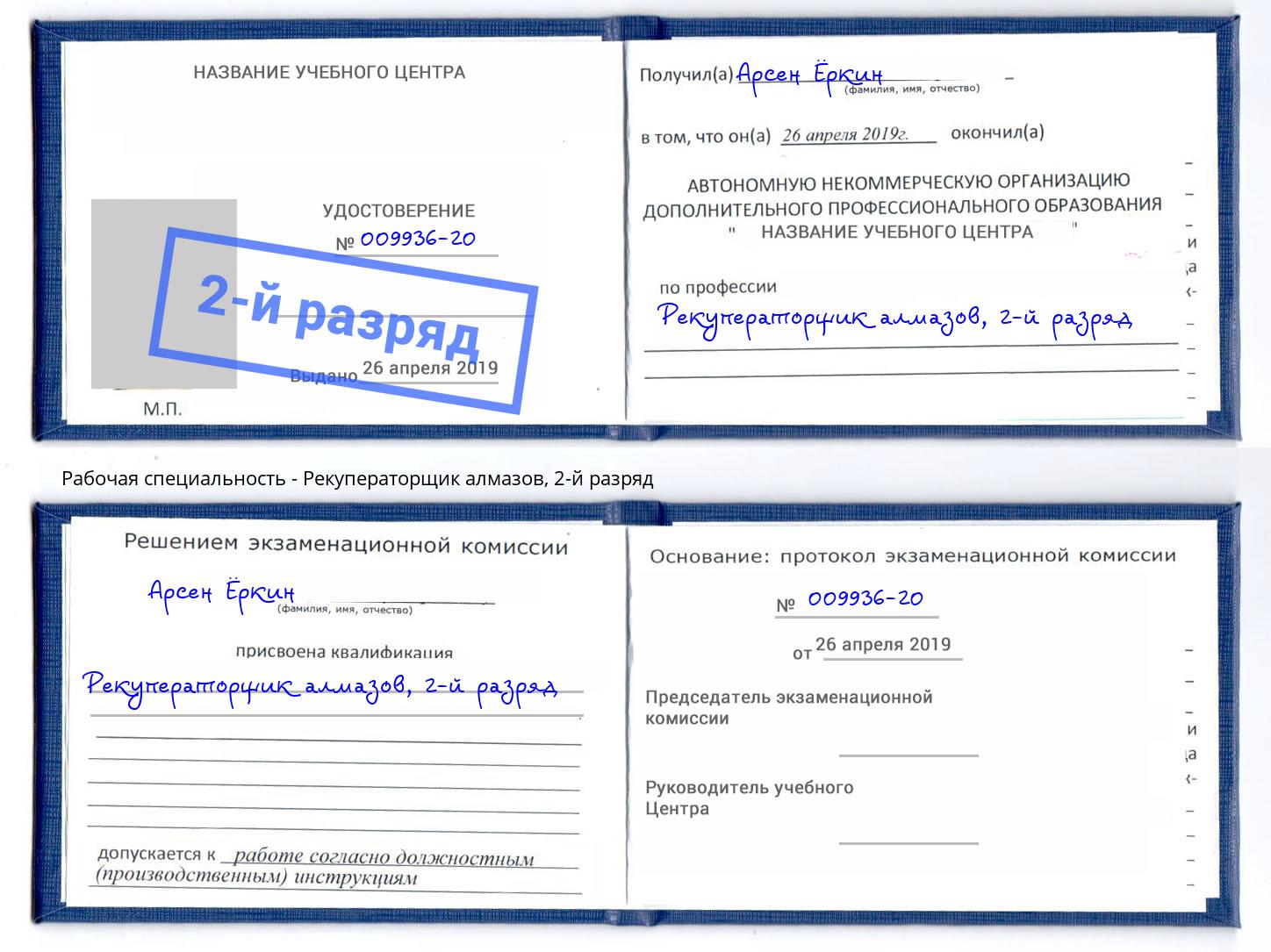 корочка 2-й разряд Рекуператорщик алмазов Кизляр