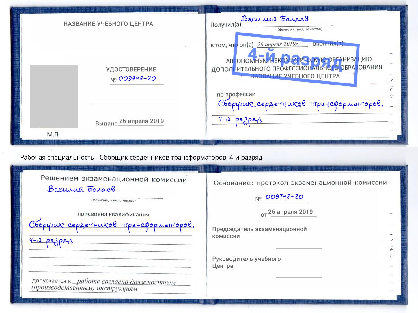 корочка 4-й разряд Сборщик сердечников трансформаторов Кизляр