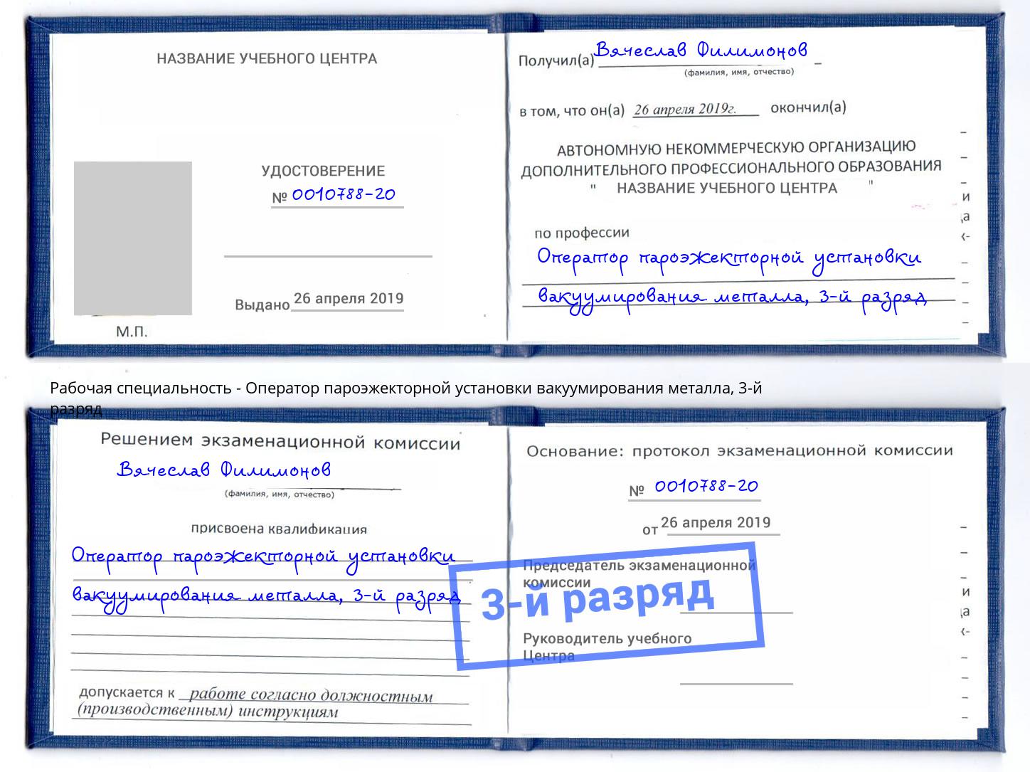 корочка 3-й разряд Оператор пароэжекторной установки вакуумирования металла Кизляр