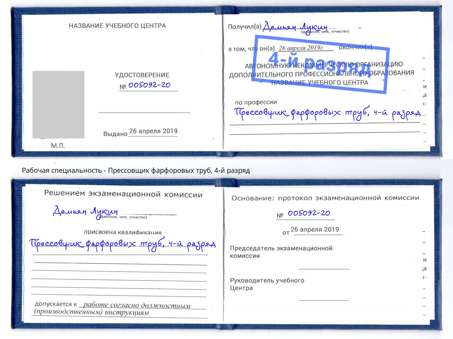 корочка 4-й разряд Прессовщик фарфоровых труб Кизляр