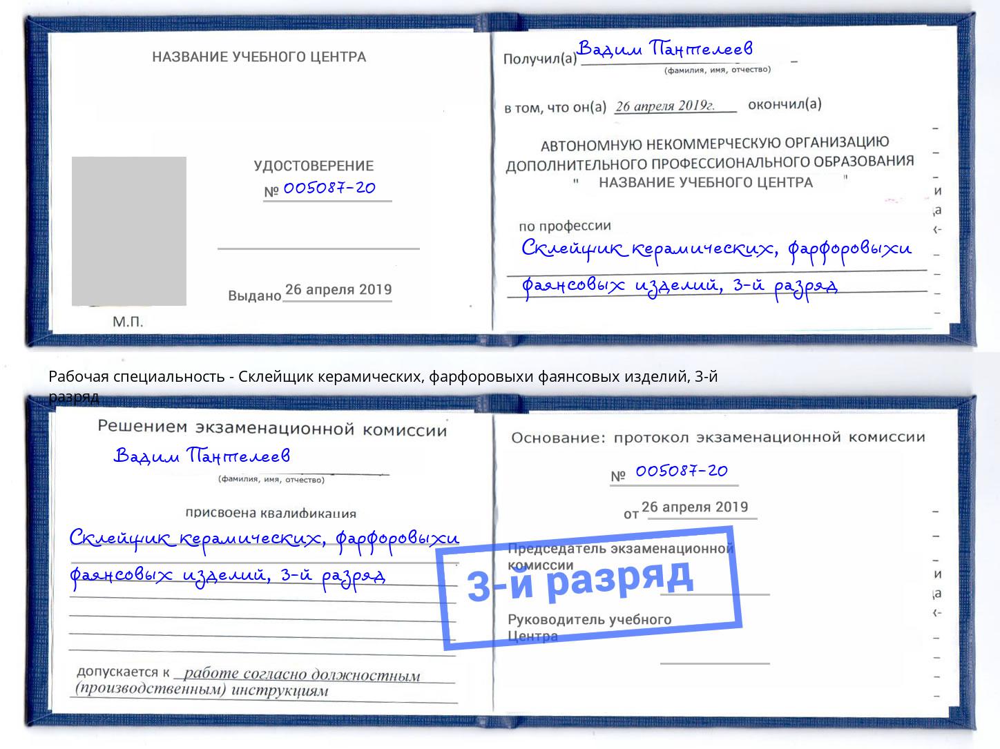 корочка 3-й разряд Склейщик керамических, фарфоровыхи фаянсовых изделий Кизляр