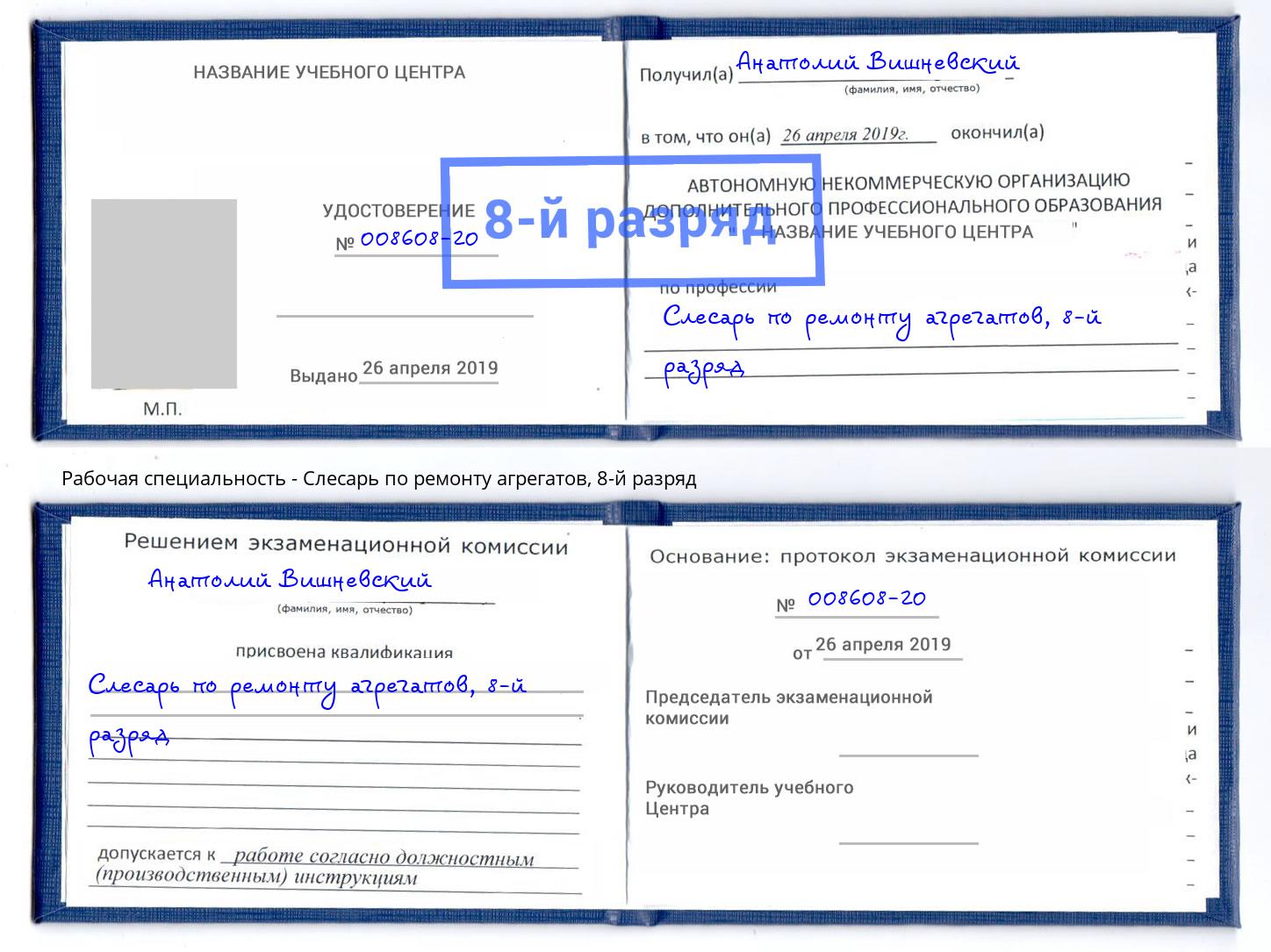 корочка 8-й разряд Слесарь по ремонту агрегатов Кизляр