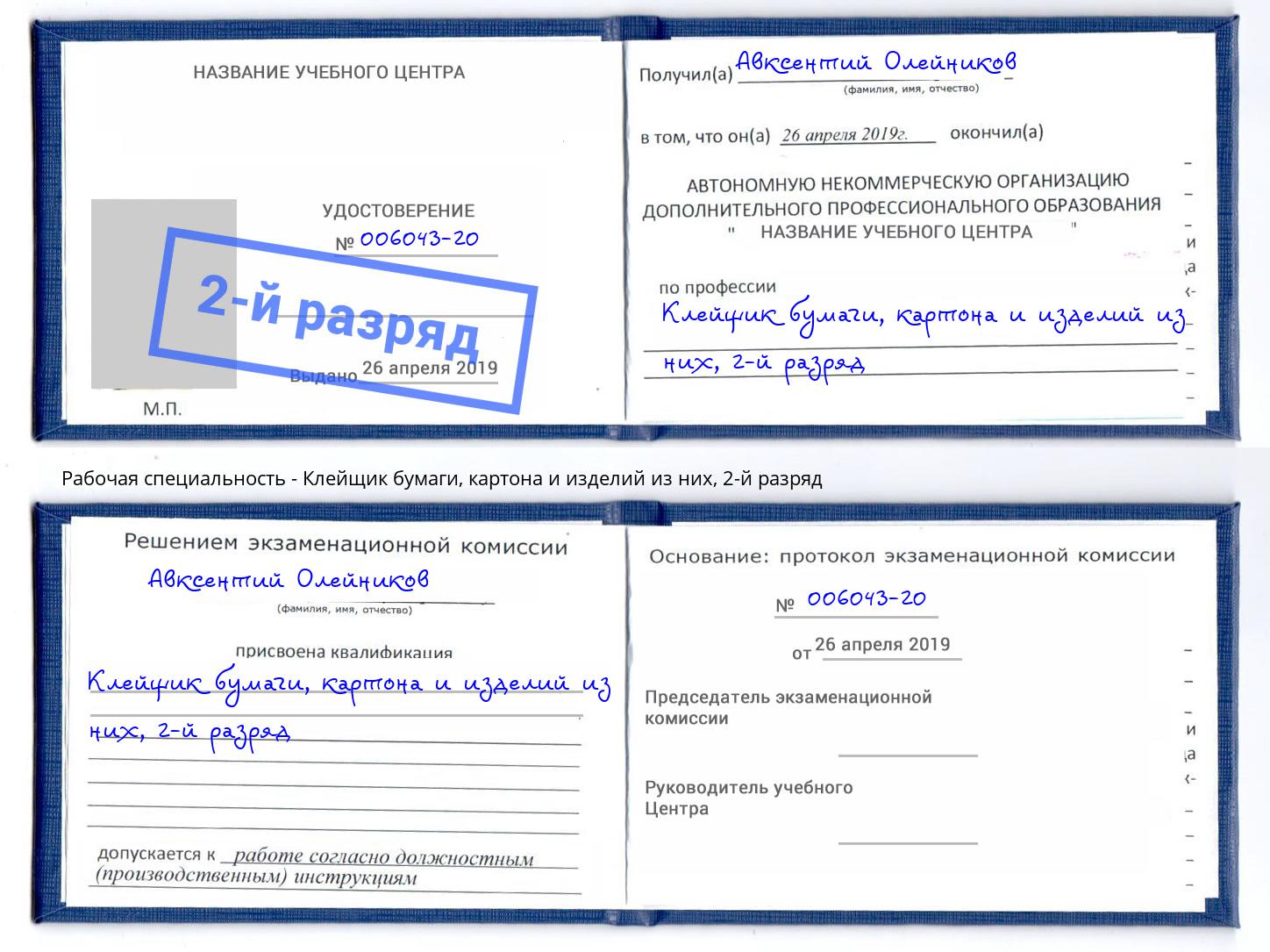 корочка 2-й разряд Клейщик бумаги, картона и изделий из них Кизляр