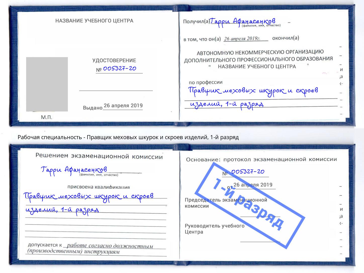 корочка 1-й разряд Правщик меховых шкурок и скроев изделий Кизляр