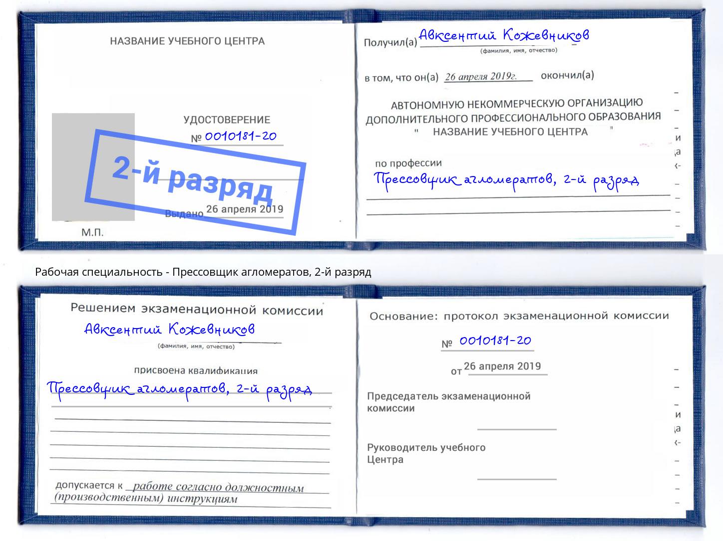 корочка 2-й разряд Прессовщик агломератов Кизляр
