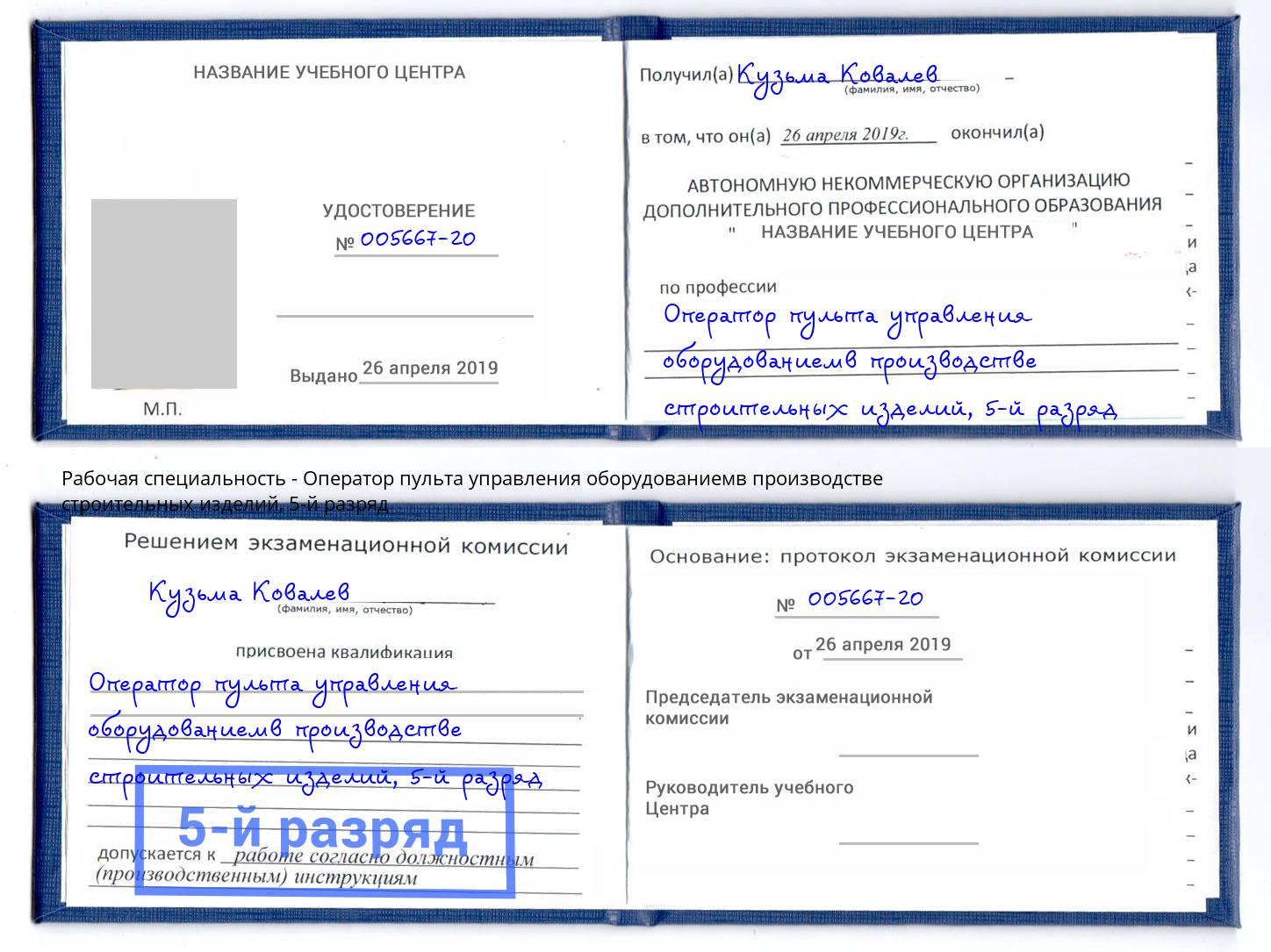 корочка 5-й разряд Оператор пульта управления оборудованиемв производстве строительных изделий Кизляр