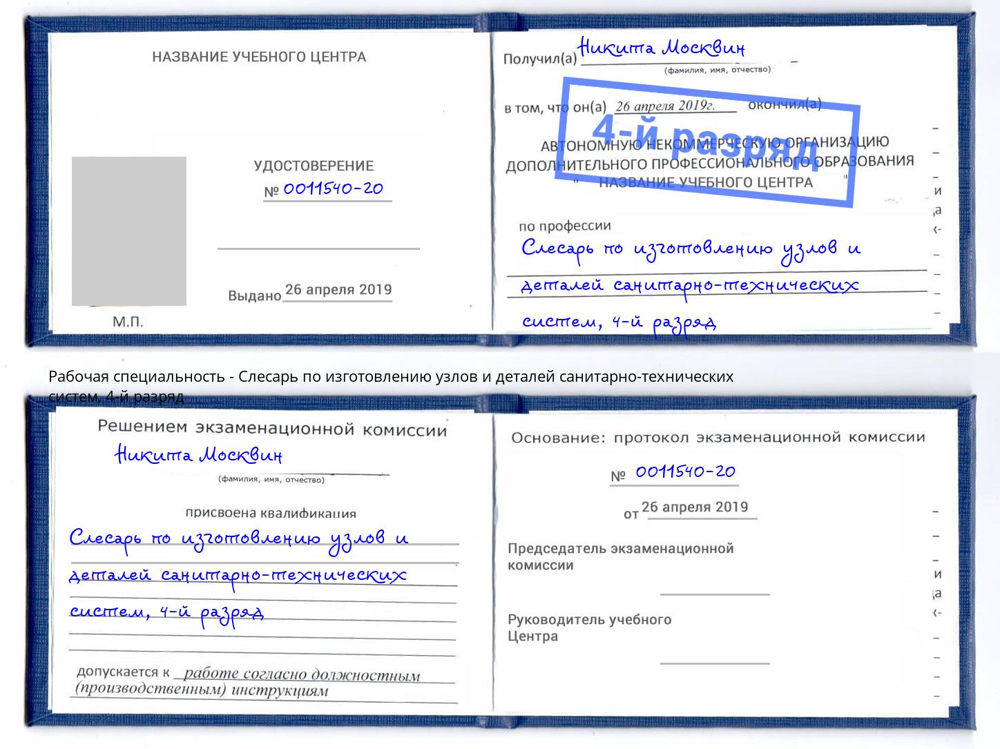 корочка 4-й разряд Слесарь по изготовлению узлов и деталей санитарно-технических систем Кизляр