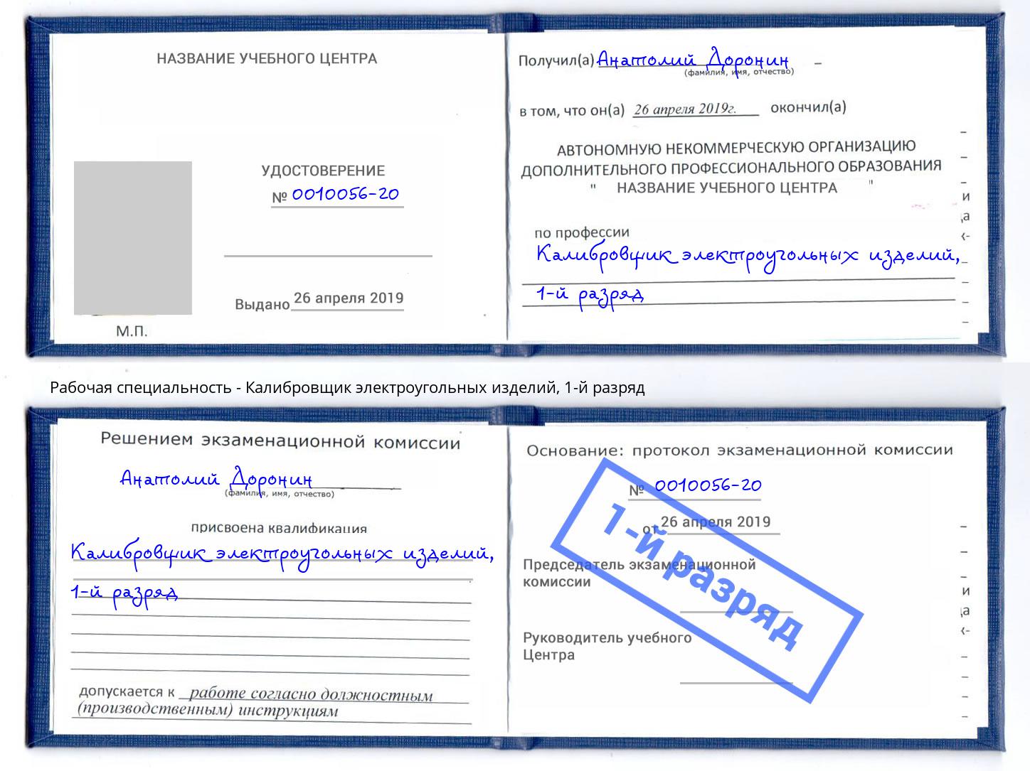 корочка 1-й разряд Калибровщик электроугольных изделий Кизляр