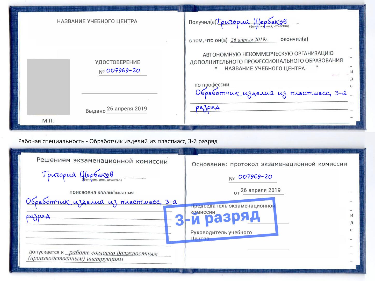 корочка 3-й разряд Обработчик изделий из пластмасс Кизляр