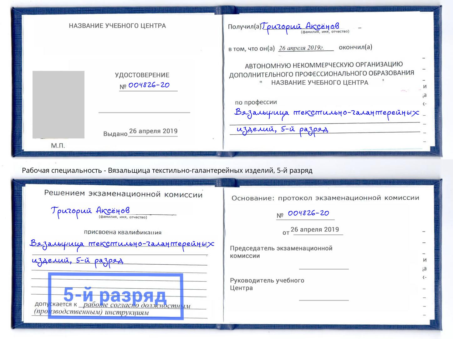 корочка 5-й разряд Вязальщица текстильно-галантерейных изделий Кизляр