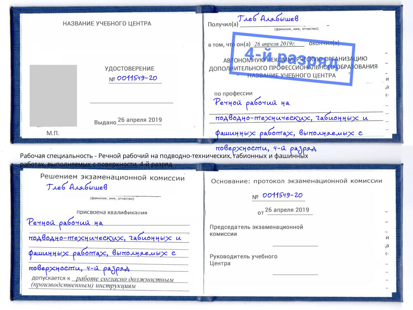 корочка 4-й разряд Речной рабочий на подводно-технических, габионных и фашинных работах, выполняемых с поверхности Кизляр