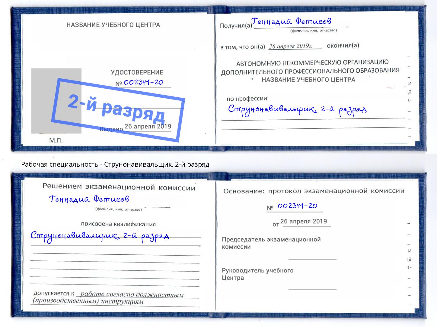 корочка 2-й разряд Струнонавивальщик Кизляр