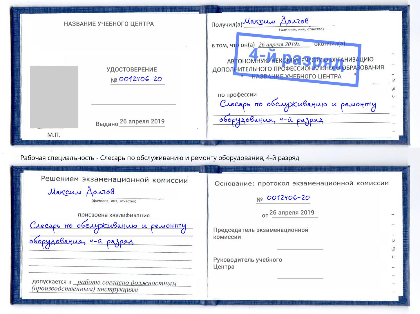 корочка 4-й разряд Слесарь по обслуживанию и ремонту оборудования Кизляр