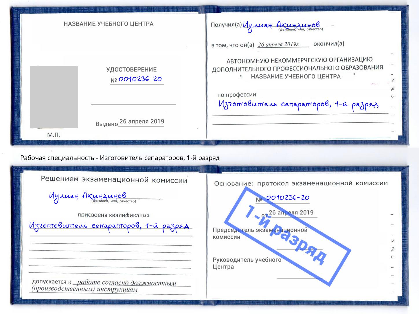 корочка 1-й разряд Изготовитель сепараторов Кизляр
