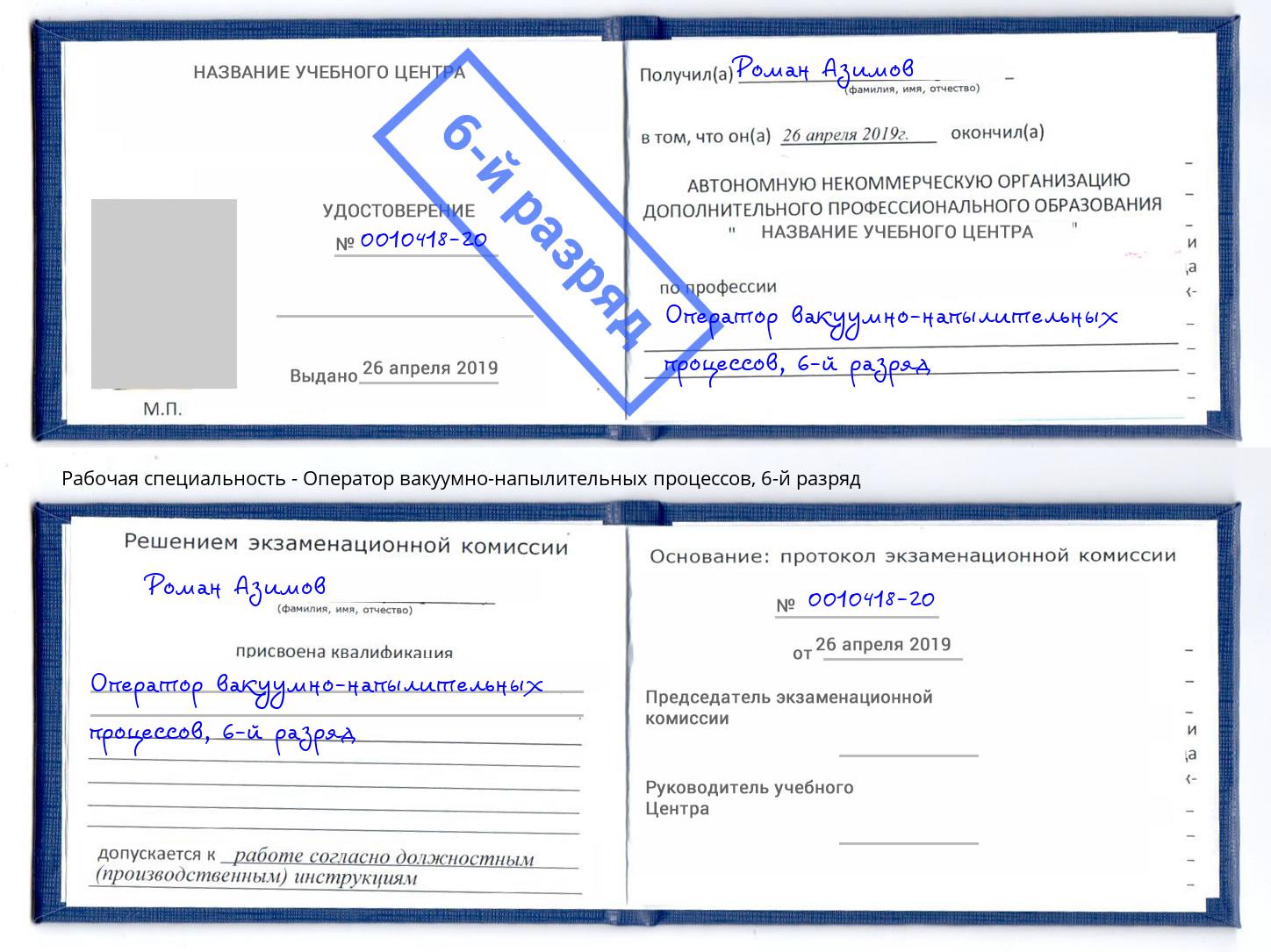 корочка 6-й разряд Оператор вакуумно-напылительных процессов Кизляр