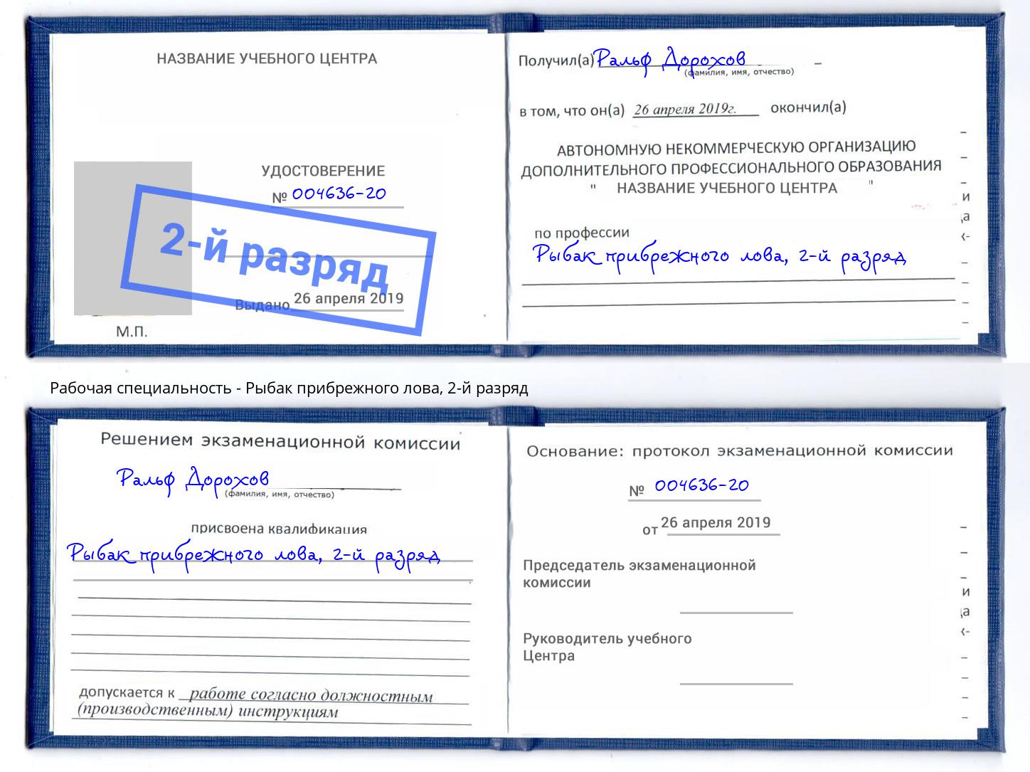 корочка 2-й разряд Рыбак прибрежного лова Кизляр