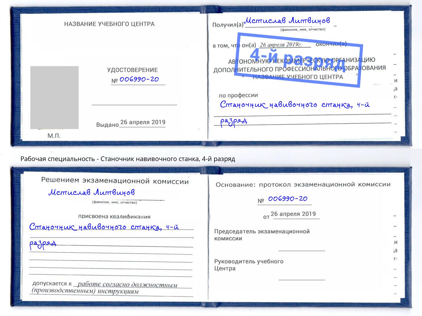 корочка 4-й разряд Станочник навивочного станка Кизляр