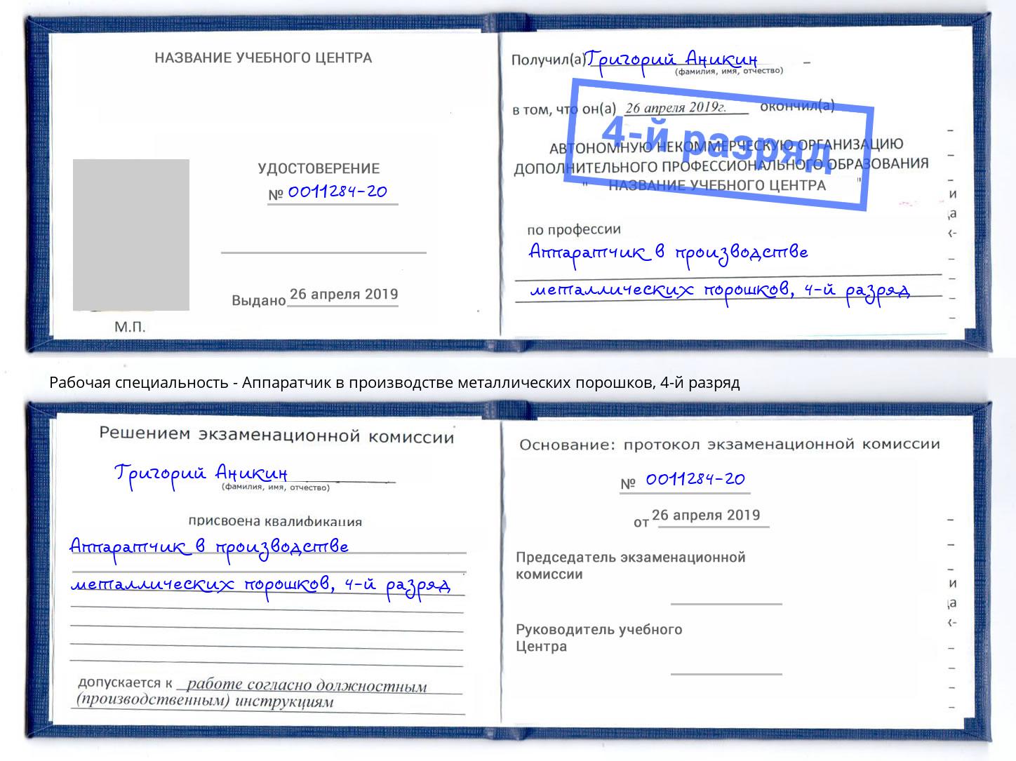 корочка 4-й разряд Аппаратчик в производстве металлических порошков Кизляр