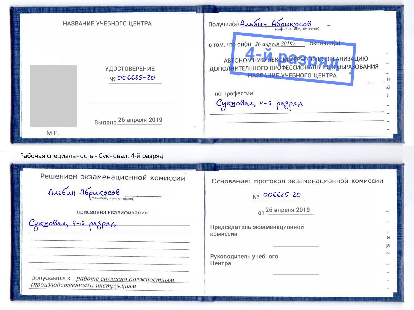 корочка 4-й разряд Сукновал Кизляр