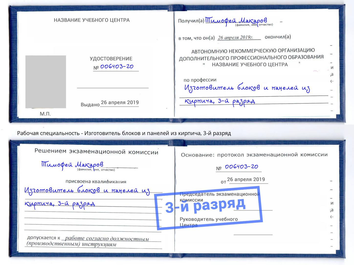 корочка 3-й разряд Изготовитель блоков и панелей из кирпича Кизляр