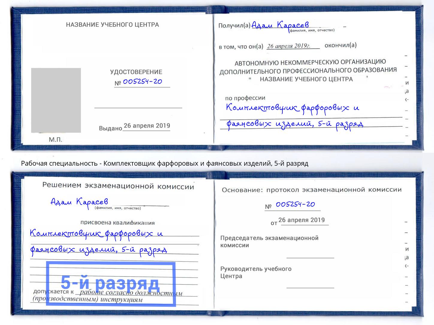 корочка 5-й разряд Комплектовщик фарфоровых и фаянсовых изделий Кизляр