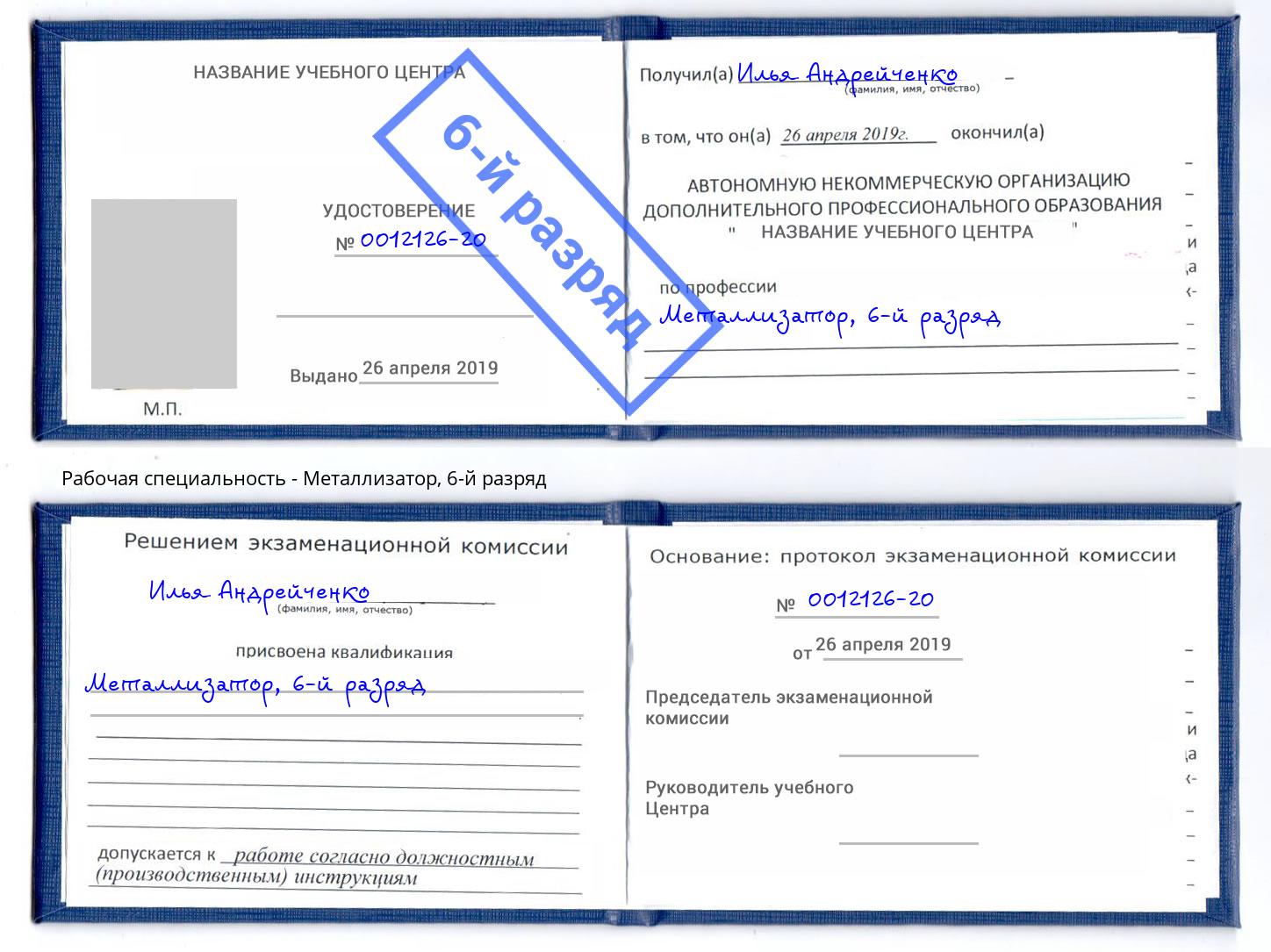 корочка 6-й разряд Металлизатор Кизляр
