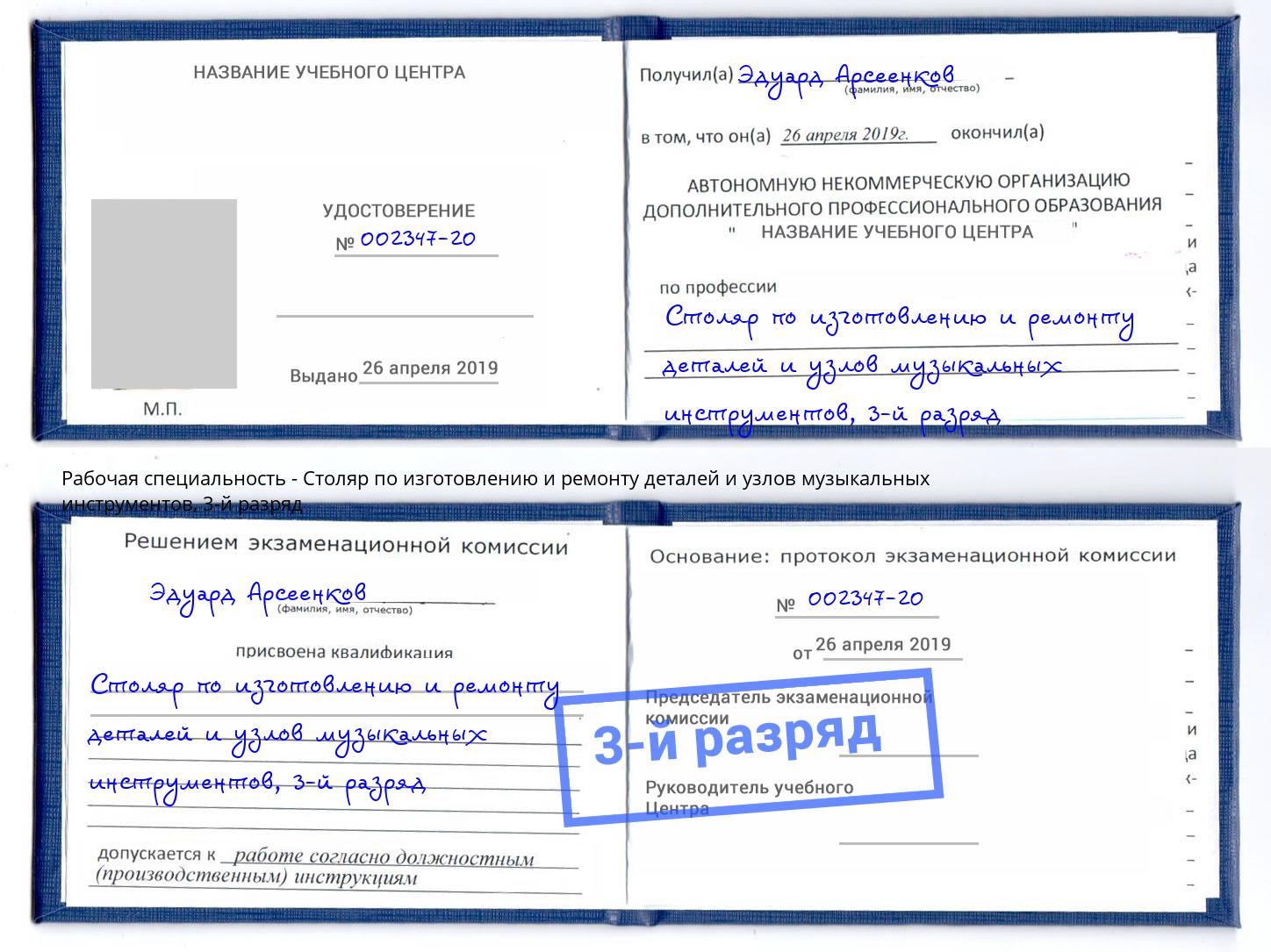 корочка 3-й разряд Столяр по изготовлению и ремонту деталей и узлов музыкальных инструментов Кизляр