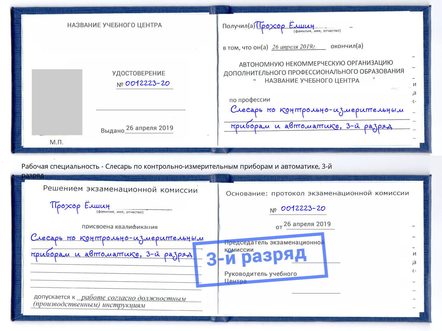 корочка 3-й разряд Слесарь по контрольно-измерительным приборам и автоматике Кизляр