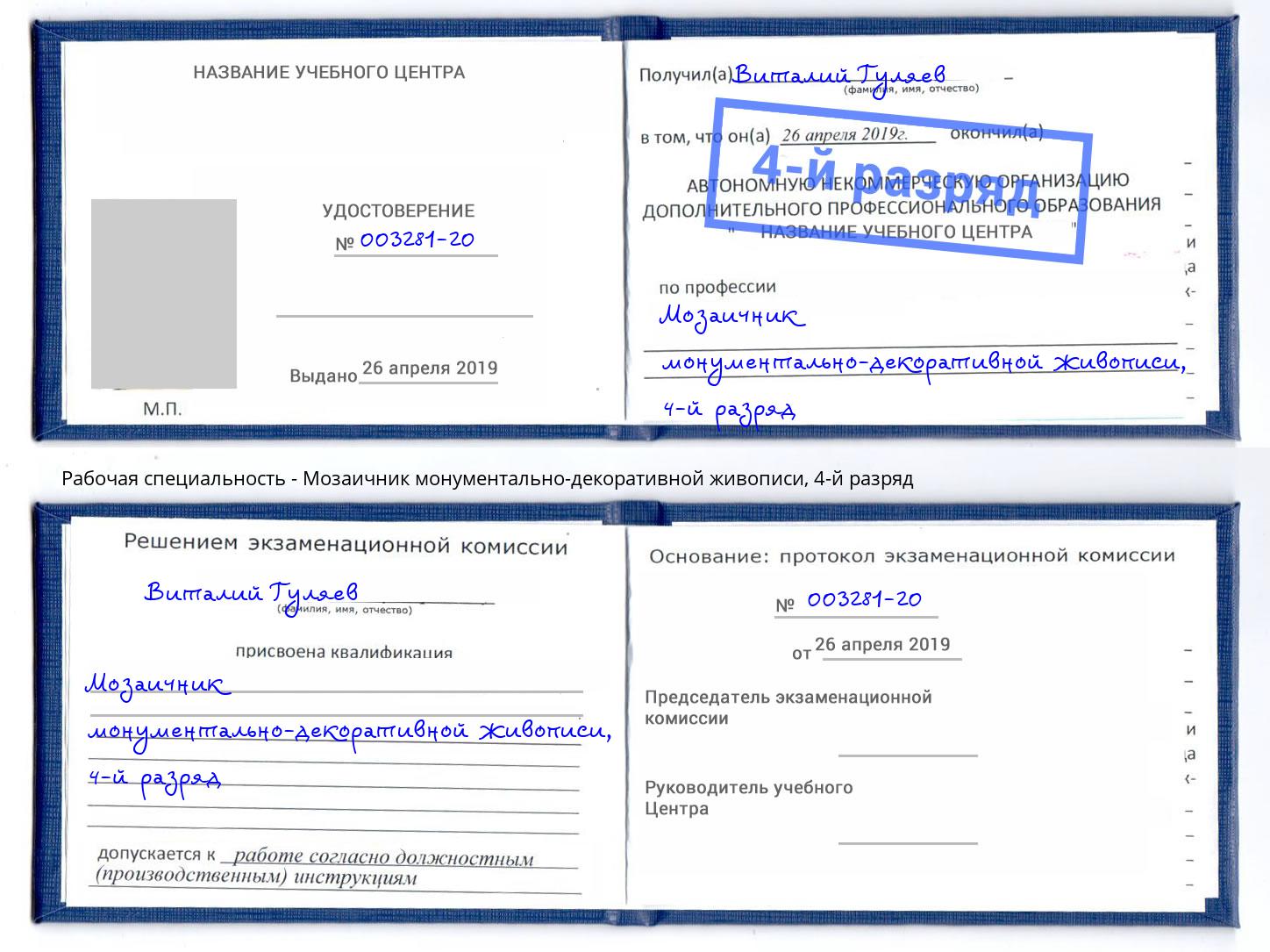 корочка 4-й разряд Мозаичник монументально-декоративной живописи Кизляр