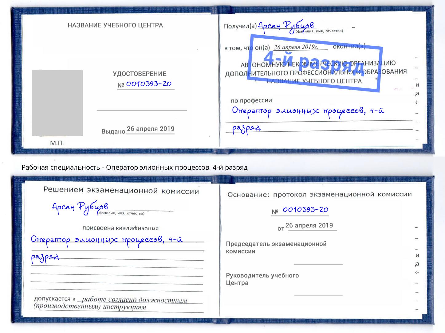 корочка 4-й разряд Оператор элионных процессов Кизляр