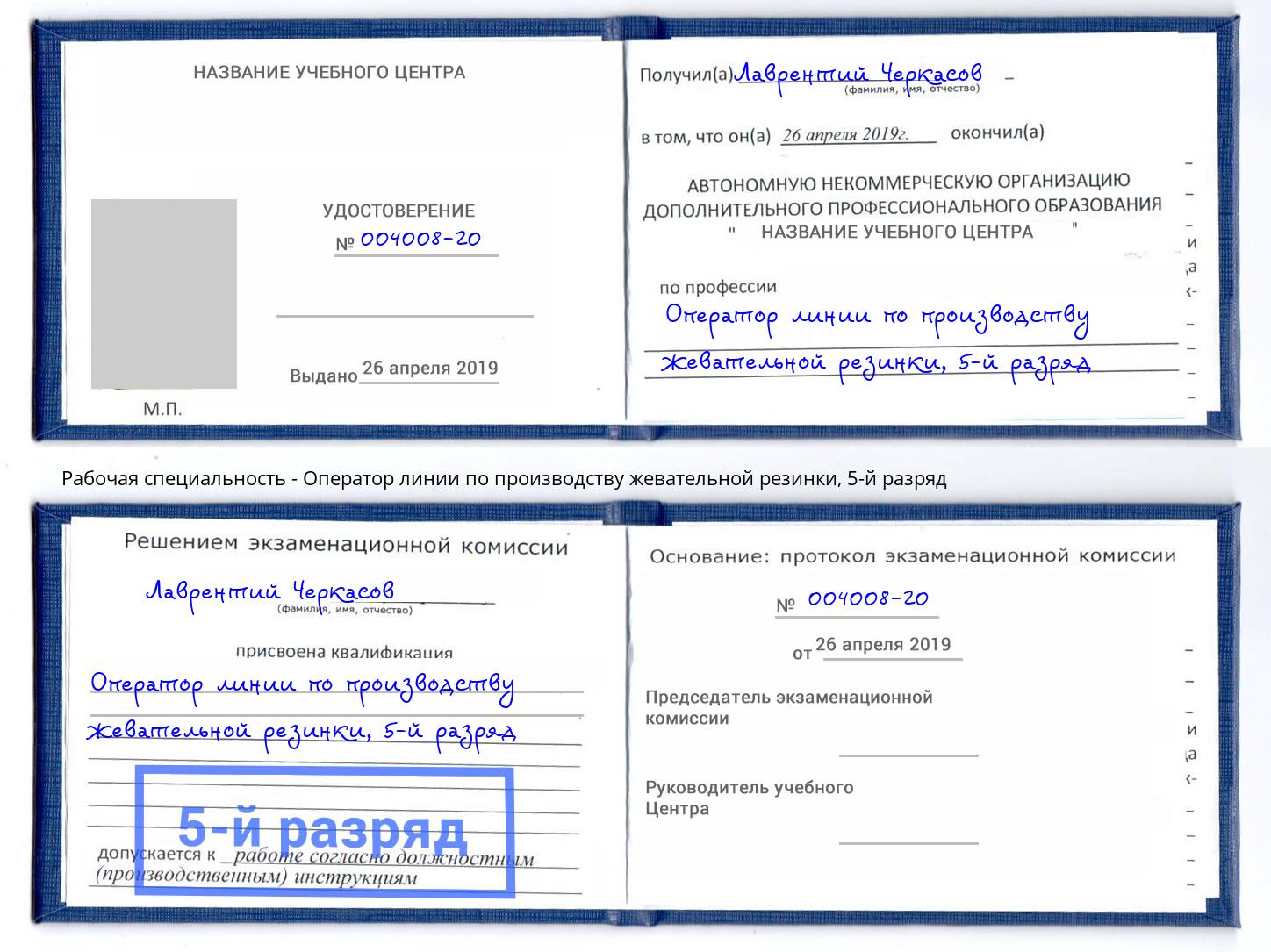 корочка 5-й разряд Оператор линии по производству жевательной резинки Кизляр