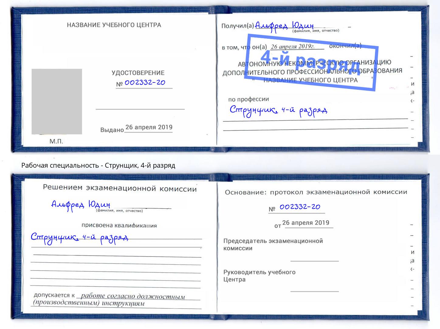 корочка 4-й разряд Струнщик Кизляр
